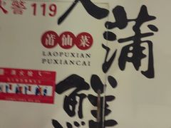 -老蒲鲜·地标·非遗美食(涵江店)