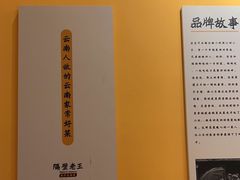 -隔壁老王·家常云南菜(花巷店)