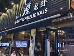 门面-巴厘龙虾·榜首油焖大虾(旗舰店·万松园)