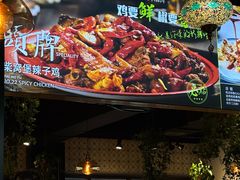 -柴窝堡22号辣子鸡·传承新疆菜