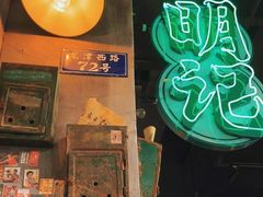 -西关明记肠粉·亚洲地标美食(北京路店)