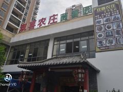 -双喜农庄·菌香园(安居家园店)