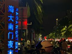 -海大南门夜市(海富街店)