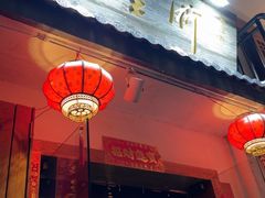 -浙里本味·宴四季江南(三台山路店)