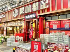 -聚味瞿记·龙虾堂(渔人码头一店)