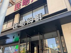 -连鹭海鲜·大连菜(星海店)