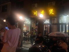 门面-川香煲(茅台路店)