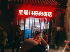 门面-宝瑞门钉肉饼店