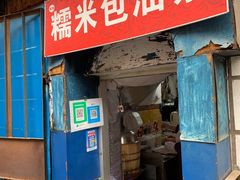 门面-殷姐糯米包油条