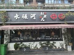 -水碾河刘老大串串香(水碾河路店)