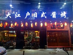 门面-大江户日本料理(吕厝店)