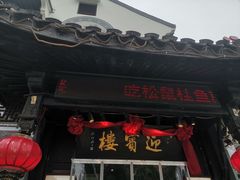 -欣旺·迎宾楼·百年无锡菜