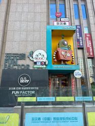 -玩元素·家庭游乐成长中心(香格里拉店)