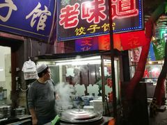 -老味道饺子馆(回民街店)