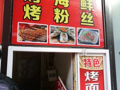 门面-小红旗臭豆腐炸冷面(万达店)
