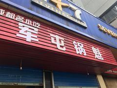 门面-军屯锅魁(城市花园店)
