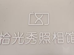 -拾光秀照相馆(石家庄勒泰中心店)