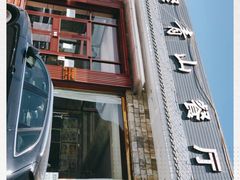 门面-相聚青山餐厅(阎河路店)