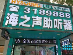 -海之声助听器(跃进南路赤坎店)