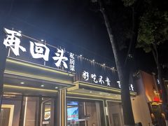 -再回头私房菜·老南京菜