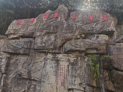 -太平万花山景区