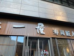 门面-村上一屋(望京店)