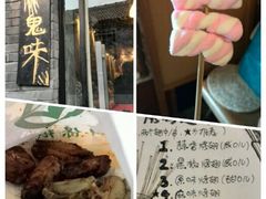 android_upload_pic-鬼味烤翅(南锣鼓巷店)