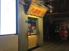 门面-八婆婆烧仙草(中山路店)