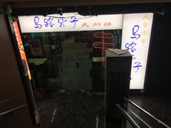 -马路牙子地桌烤肉(工体店)
