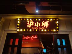 门面-沪小胖小龙虾(淮海中路旗舰店)