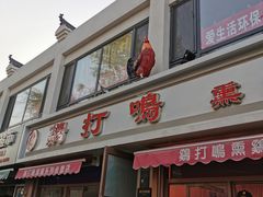 -鸡打鸣熏鸡系列(总店)