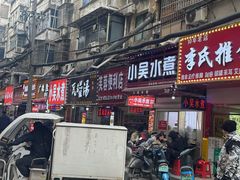 -小吴水煮(羊子巷店)