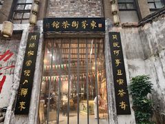 -東茅街茶馆