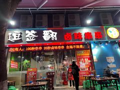 -逗签翻卤味串串(回龙湾店)