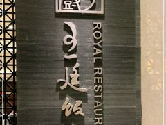-王廷饭店(原王子饭店)
