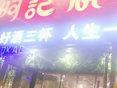 门面-阿记烧烤(大兴新区店)