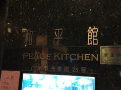 -和平馆·地道港澳茶餐厅(西门口店)