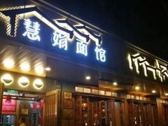 -慧娟面馆·餐厅(望江路店)