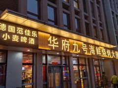 -华府九号海鲜烧烤大排档(龙域店)