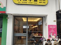 -大熊小厨(七星店)
