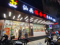 -福合埕牛肉火锅(长平国新店)