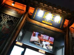 门面-品腐记·豆腐王朝(老门东总店)