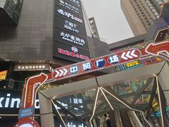 -中贸广场