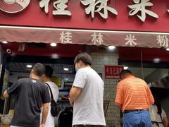 门面-覃肥叔桂林米粉(粮道街店)