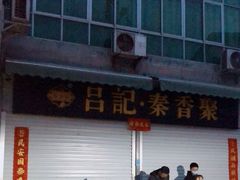 门面-吕家米皮