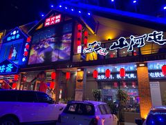 门面-山河屯铁锅炖(哈西站店)