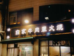 -清真·白家牛肉罩火烧老店(育才街店)