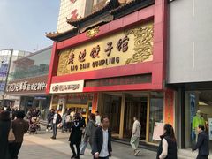 门面-老边饺子馆(中街店)