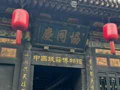-协同庆钱庄博物馆