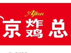-阿捡忭京炸鸡(长沙韭菜园总店)